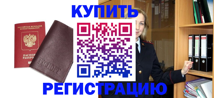 временная регистрация собственник в Североморске
